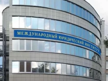 Международный юридический институт, 30-й микрорайон, 17а 