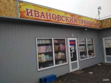 магазин Ивановский Трикотаж в Волгограде