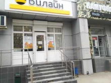 офис обслуживания билайн в Волжском