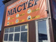сеть ремонтных мастерских Нижегородский мастер в Нижнем Новгороде