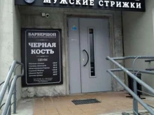 сеть мужских парикмахерских Черная Кость в Балашихе