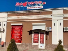 склад-магазин Мой любимый текстиль в Краснодаре