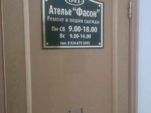 ателье Фасон в Благовещенске