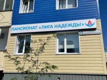 пансионат Лига Надежды в Сургуте