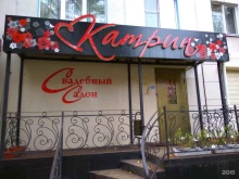 салон свадебной и вечерней моды Катрин в Липецке