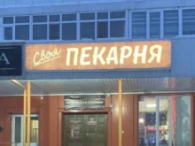 Доставка готовых блюд Своя пекарня в Сургуте