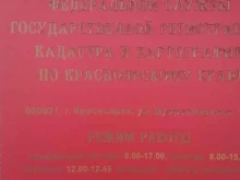 Федеральные службы Управление Федеральной службы государственной регистрации, кадастра и картографии по Красноярскому краю в Красноярске