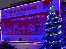 телекоммуникационная компания Лада-медиа в Тольятти