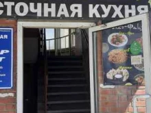 Кафе Аль-фаиз узген в Новосибирске