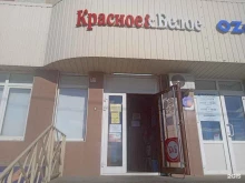 магазин Красное & Белое в Ставрополе
