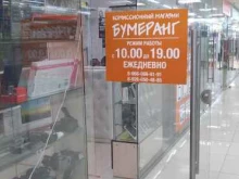 комиссионный магазин Бумеранг в Ликино-Дулёво