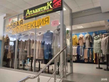 магазин верхней одежды Атлантик в Северодвинске