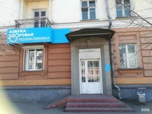 сеть медицинских центров Азбука здоровья в Новокузнецке