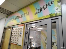 студия красоты Jasmine в Когалыме