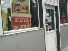 ГлавТабак, Советская улица, 52а 