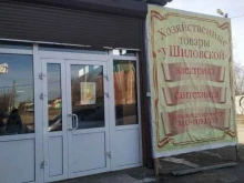 магазин хозяйственных товаров У Шиловской в Иркутске
