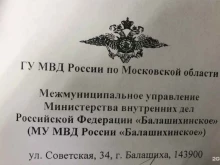 Миграционный пункт №1 Балашихинский отдел по вопросам миграции в Балашихе