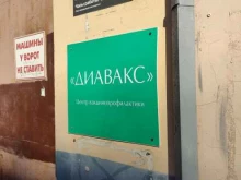 медицинский центр Диавакс в Москве