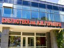 Библиотеки Приморская краевая публичная библиотека им. А.М. Горького в Владивостоке