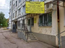 центр недвижимости Наш город в Новокуйбышевске