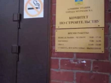 Администрация г. Мурманска Комитет по строительству в Мурманске