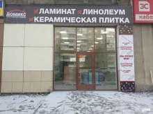 магазин строительных и отделочных материалов Домикс в Саратове