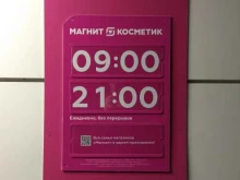 магазин косметики и бытовой химии Магнит косметик в Балашихе