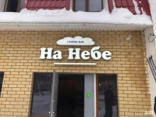 лаундж-бар На небе в Йошкар-Оле