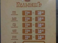 пельменная Пельняшъ в Сыктывкаре