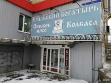 Уральский богатырь, Новороссийская, 84 