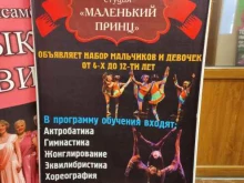 цирковая студия Маленький Принц в Находке