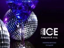 Ice cube в Санкт-Петербурге