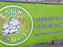Игрушки Белый пушистик в Краснодаре