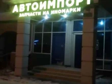 магазин автозапчастей Автоимпорт в Чебоксарах