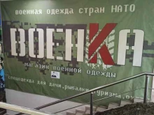 магазин военной одежды и атрибутики Военка в Вологде