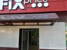 магазин смешанных товаров Fix price в Энгельсе