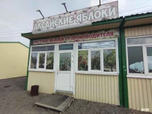 магазин Аксайские яблоки в Аксае