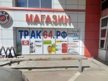 магазин автозапчастей для грузовых автомобилей Трак64.РФ в Саратове