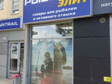 магазин Рыболов-элит в Уфе
