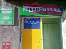 г. Ангарск Библиотека №6 в Ангарске