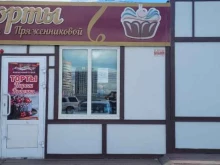 магазин Кондитерская Марины Пряженниковой в Чите