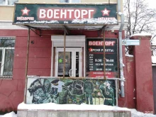 магазин военной одежды Военторг Звездочка в Курске