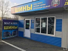 Шины / Диски Магазин шин в Томске