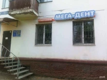стоматологический центр Мега-Дент в Йошкар-Оле
