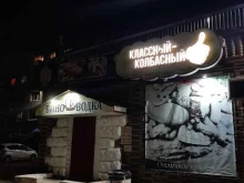 магазин Классный-колбасный в Комсомольске-на-Амуре