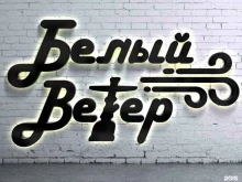 магазин товаров для курения Белый ветер в Волгограде