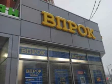 магазин товаров повседневного спроса Впрок в Перми