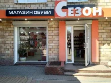 магазин обуви Сезон в Петрозаводске