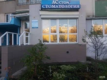 стоматологическая клиника Асстом в Набережных Челнах