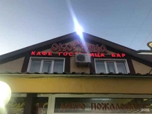 кафе-бар Околица в Камышине